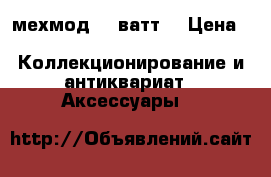 мехмод 75 ватт. › Цена ­ 4 000 -  Коллекционирование и антиквариат » Аксессуары   